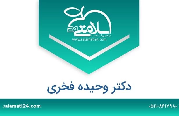 تلفن و سایت دکتر وحیده فخری