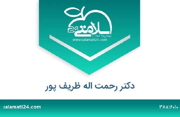 تلفن و سایت دکتر رحمت اله ظریف پور