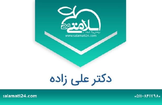 تلفن و سایت دکتر علی زاده