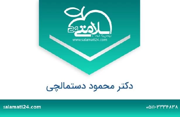 تلفن و سایت دکتر محمود دستمالچی