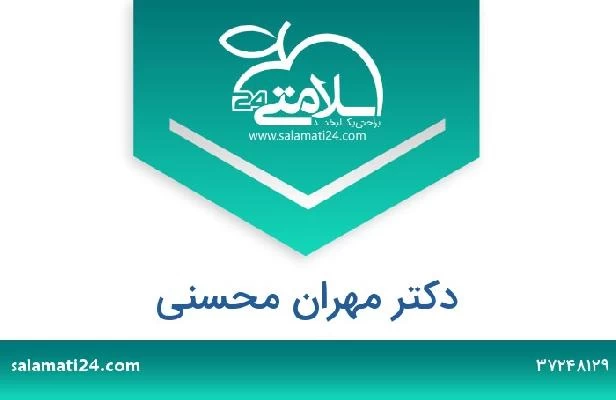 تلفن و سایت دکتر مهران محسنی