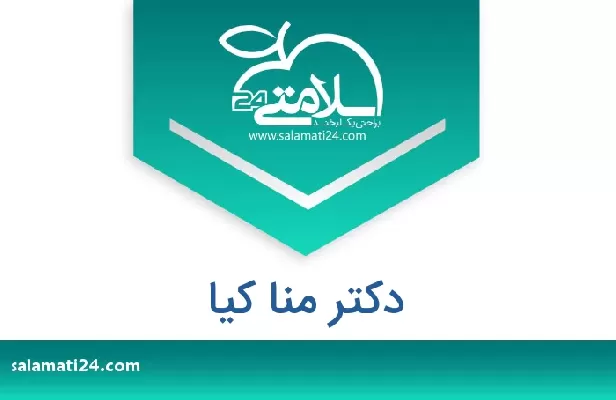 تلفن و سایت دکتر منا کیا