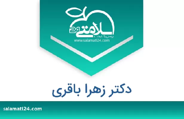 تلفن و سایت دکتر زهرا باقری