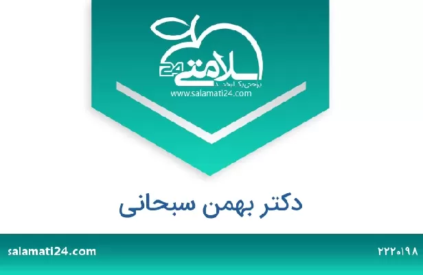 تلفن و سایت دکتر بهمن سبحانی