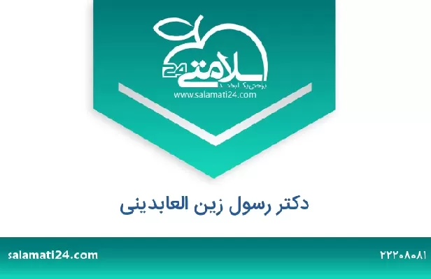 تلفن و سایت دکتر رسول زین العابدینی