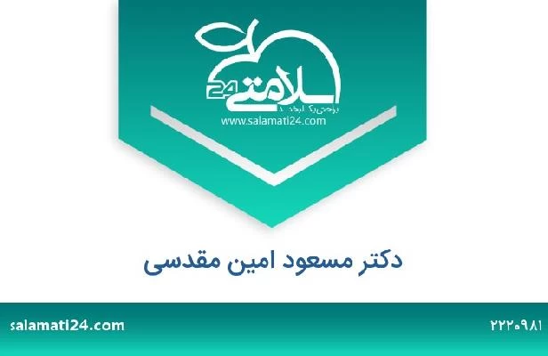 تلفن و سایت دکتر مسعود امین مقدسی