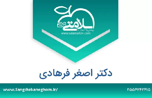 تلفن و سایت دکتر اصغر فرهادی