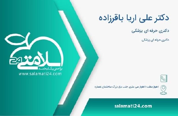 آدرس و تلفن دکتر علی اریا باقرزاده
