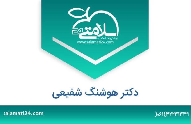 تلفن و سایت دکتر هوشنگ شفیعی
