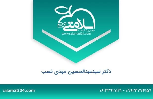 تلفن و سایت دکتر سیدعبدالحسین مهدی نسب