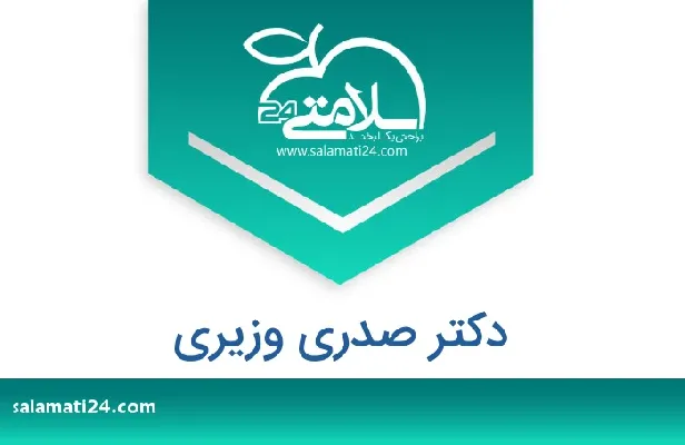 تلفن و سایت دکتر صدری وزیری