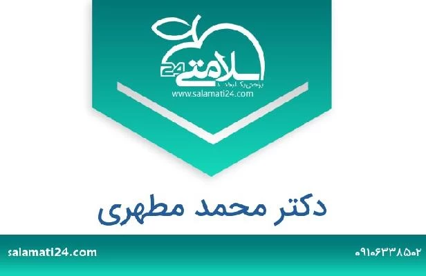 تلفن و سایت دکتر محمد مطهری