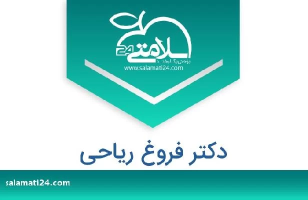 تلفن و سایت دکتر فروغ ریاحی