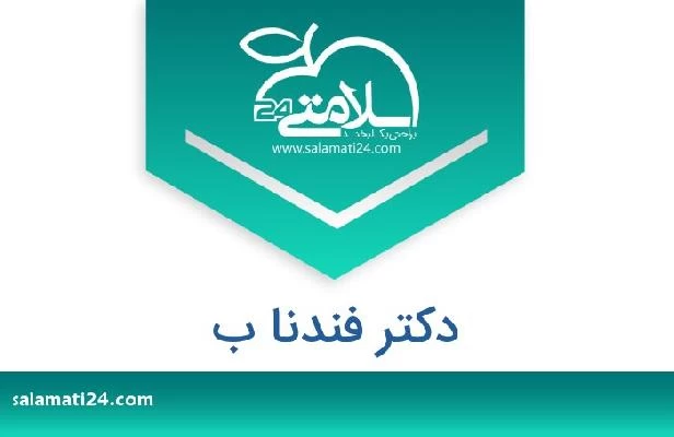 تلفن و سایت دکتر فندنا ب