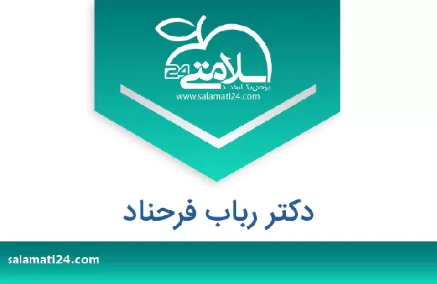 تلفن و سایت دکتر رباب فرحناد