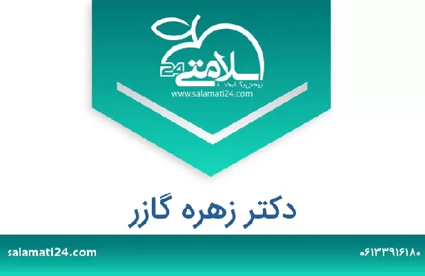 تلفن و سایت دکتر زهره گازر