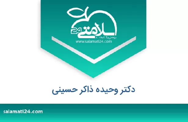 تلفن و سایت دکتر وحیده ذاکر حسینی