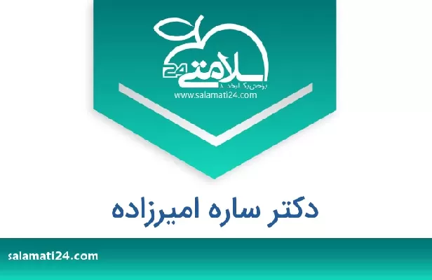 تلفن و سایت دکتر ساره امیرزاده