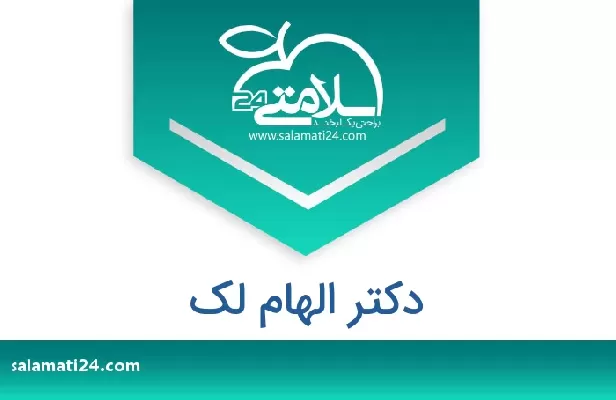 تلفن و سایت دکتر الهام لک