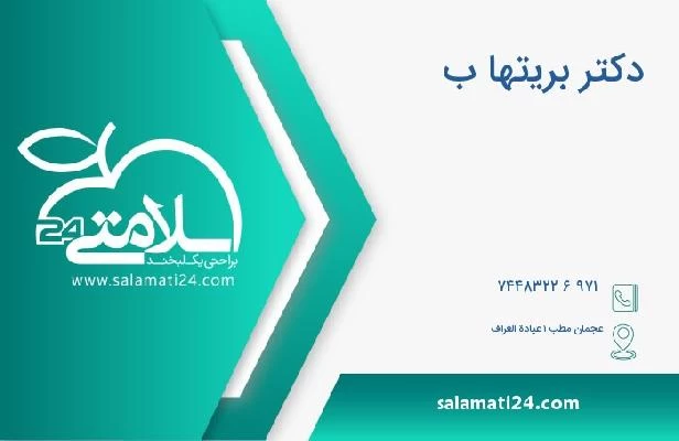 آدرس و تلفن دکتر بريتها ب