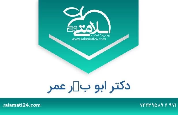 تلفن و سایت دکتر ابو بكر عمر