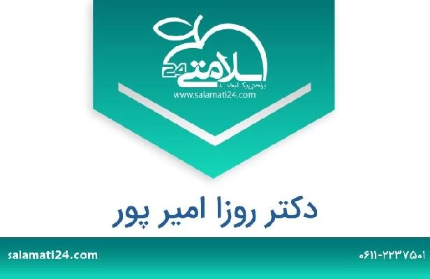 تلفن و سایت دکتر روزا امیر پور