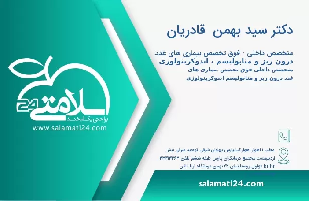 آدرس و تلفن دکتر سید بهمن  قادریان