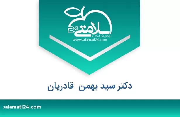 تلفن و سایت دکتر سید بهمن  قادریان