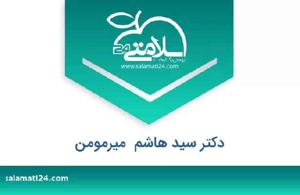 تلفن و سایت دکتر سید هاشم  میرمومن