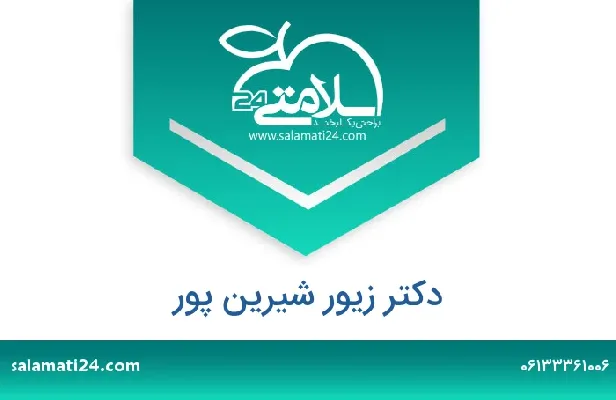 تلفن و سایت دکتر زیور شیرین پور