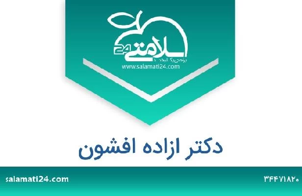 تلفن و سایت دکتر ازاده افشون