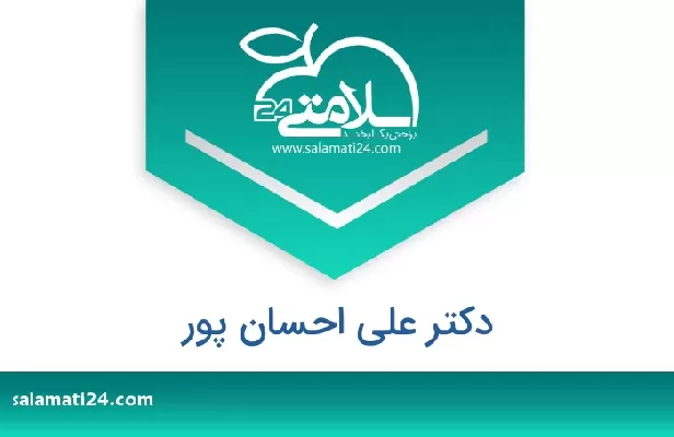 تلفن و سایت دکتر علی احسان پور