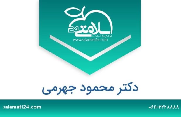 تلفن و سایت دکتر محمود جهرمی