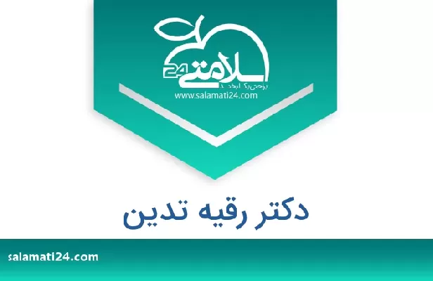 تلفن و سایت دکتر رقیه تدین