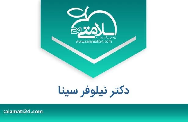 تلفن و سایت دکتر نیلوفر سینا