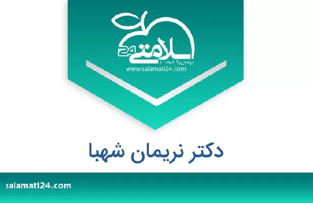تلفن و سایت دکتر نریمان شهبا