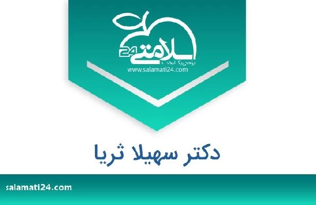 تلفن و سایت دکتر سهیلا ثریا