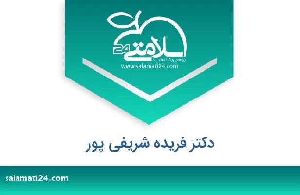 تلفن و سایت دکتر فریده شریفی پور