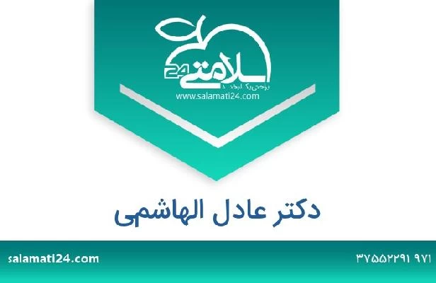 تلفن و سایت دکتر عادل الهاشمي