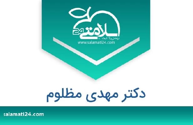 تلفن و سایت دکتر مهدی مظلوم