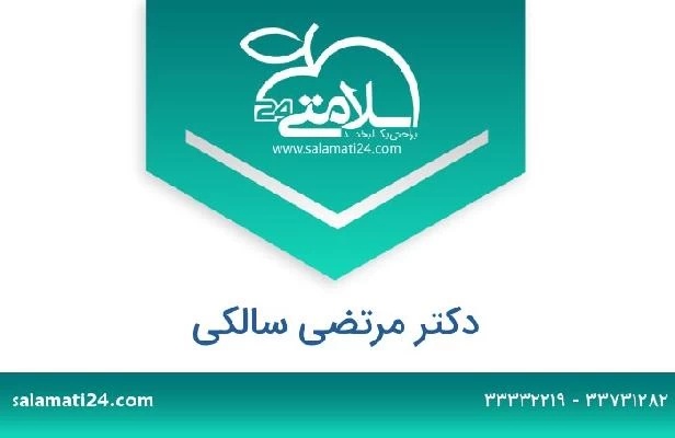 تلفن و سایت دکتر مرتضی سالکی