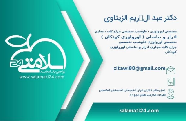 آدرس و تلفن دکتر عبد الكریم الزیتاوی
