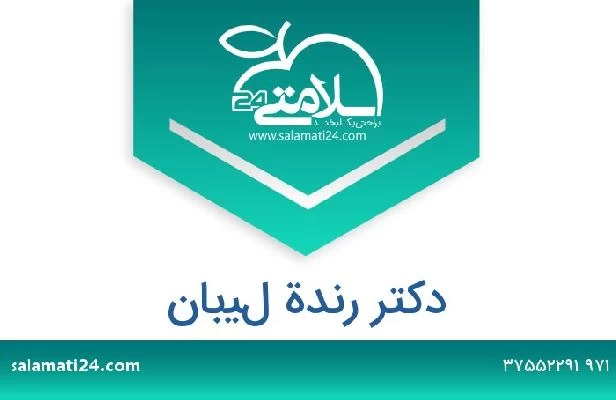 تلفن و سایت دکتر رندة ليبان
