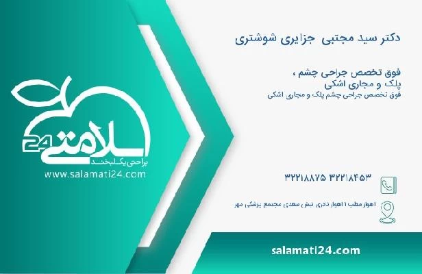 آدرس و تلفن دکتر سید مجتبی  جزایری شوشتری