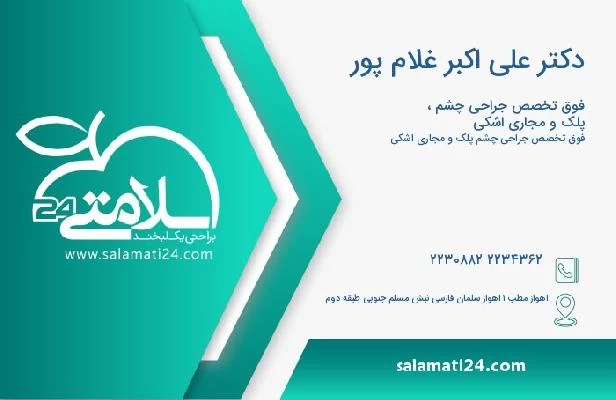 آدرس و تلفن دکتر علی اکبر غلام پور