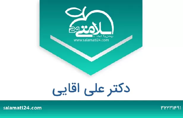 تلفن و سایت دکتر علی اقایی