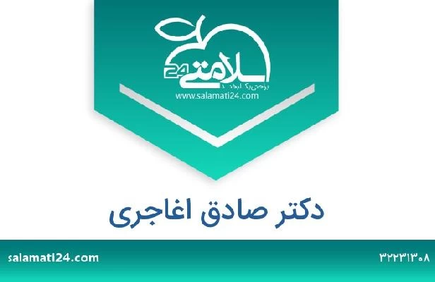 تلفن و سایت دکتر صادق اغاجری