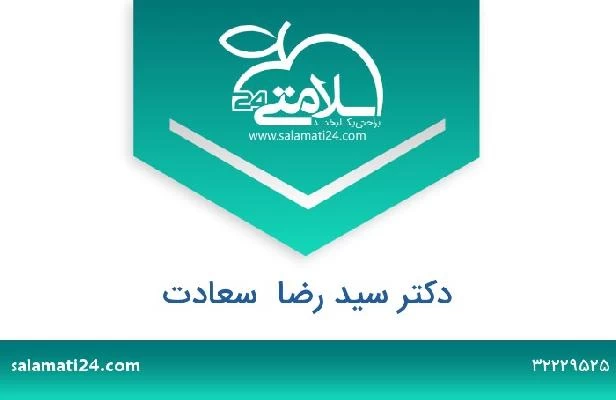 تلفن و سایت دکتر سید رضا  سعادت