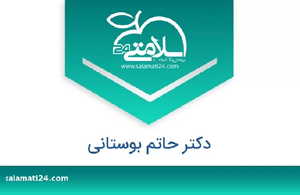 تلفن و سایت دکتر حاتم بوستانی