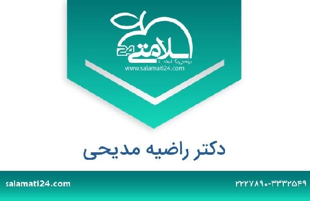 تلفن و سایت دکتر راضیه مدیحی